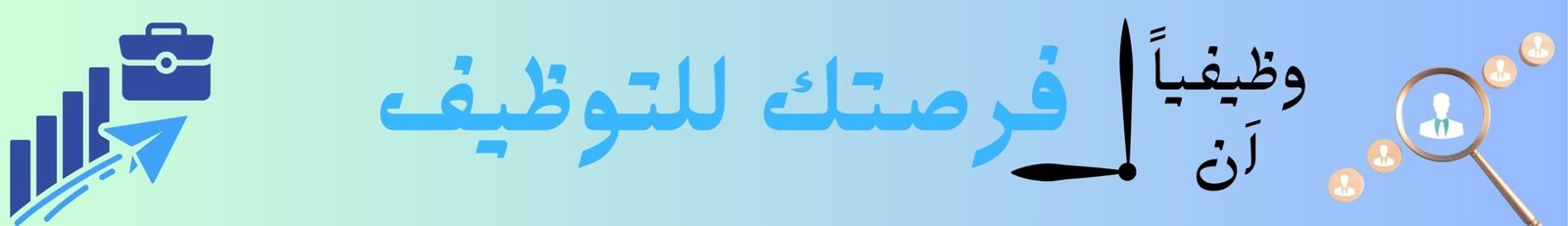 فرصتك للتوظيف